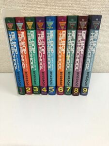 BE-BOP-HIGHSCHOOL ビー・バップ・ハイスクール 1~9巻／9冊まとめセット