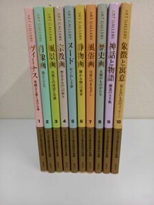 ART GALLERY テーマで見る世界の名画／全10巻／10冊まとめセット／【付属品付】