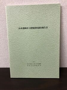 山本遺跡出土建築部材調査報告書　奈良県文化財研究所