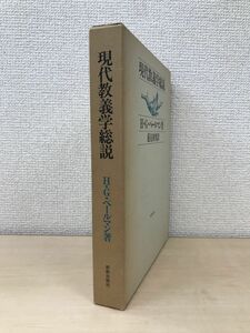 現代教義学総説　H・G・ペールマン／著　蓮見和男／訳　新教出版社