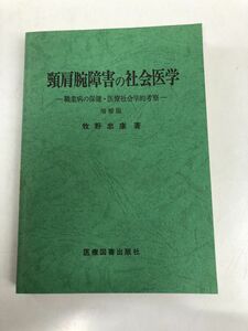 頸肩腕障害の社会医学　職業病の保険・医療社会学的考察　増補版／牧野忠康　著／【宛名ありの著者サイン入り（真贋不明）】