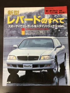 新型レパードのすべて モーターファン別冊ニューモデル速報 第182弾!!　平成8年4月15日発行