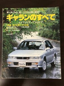 ギャランのすべて　モーターファン別冊　ニューモデル速報　昭和62年12月