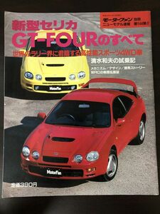 モーターファン別冊 第１４４弾 新型セリカ ＧＴ−ＦＯＵＲのすべて