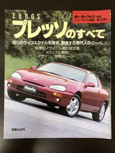 モーターファン別冊　ユーノス・プレッソ EUNOS プレッソのすべて