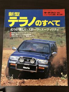 NISSAN 日産 TERRANO 新型テラノのすべて モーターファン別冊