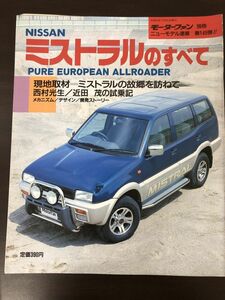 モーターファン別冊 第149弾 ニッサン 日産 R20 ミストラルのすべて