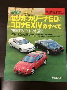 新型セリカ/カリーナED/コロナEXiVのすべて モーターファン別冊ニューモデル速報 第138弾