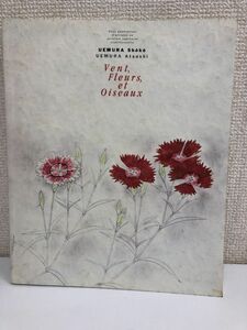 パリ展帰国記念 上村松篁・淳之展　朝日新聞社 1994年