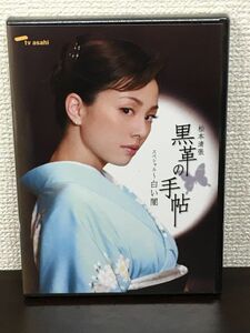 黒革の手帖 スペシャル 〜白い闇【未開封品/DVD】