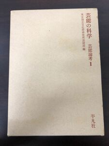 芸能の科学　芸能論考?／東京国立文化財研究所芸能部編／平凡社刊／昭和49年