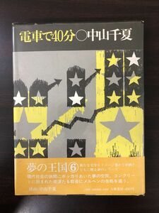 電車で40分 ／中山千夏／大和書房／1973年【剝がし跡あり】