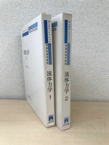 理論物理学教程　流体力学　2冊セット【1、2巻】　ランダウ＝リフシッツ／著　竹内均／訳　東京図書株式会社