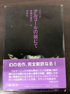 アルゴールの城にて / ジュリアン・グラック