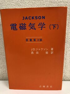 ジャクソン電磁気学 下 (物理学叢書 92)