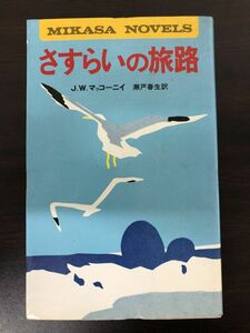 さすらいの旅路／J.W.マッコーニイ／ミカサノベルズ