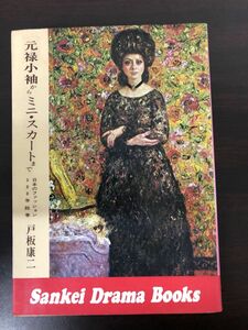 元禄小袖からミニ・スカートまで　日本のファッション300年絵巻／戸板康二