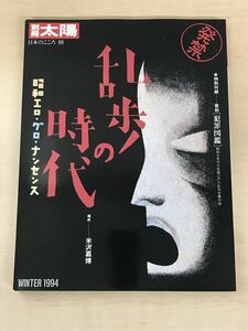 F73　別冊太陽 1994年冬号 No.88 乱歩の時代 【付録有】