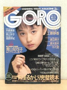 GORO　1988年10月27日号　21号【ピンナップ有】青山知可子　表紙　小川範子　井森美幸　長山洋子　高岡早紀　昭和63年