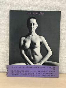 イッピー ガール イッピー 鰐淵晴子 タッド・若松●1970年 平凡社 初版 写真集