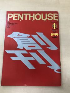 PENTHOUSE　ペントハウス創刊号/1995年/南果歩/ビビアン・スー/沢田和美/浜田範子/安井小径/一ノ瀬めぐみ/グラビア