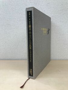 図集　幕末・明治の生活風景　外国人のみたニッポン　須藤功／編著　農山漁村文化協会