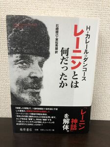 レーニンとは何だったか/H・カレール=ダンコース/石崎晴己/東松秀雄/藤原書店/2006年発行