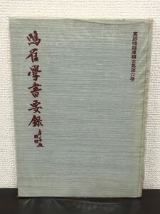 真跡鳴鶴遺稿全集 第6巻 「鳴鶴学書要録」 石橋啓十郎　日本書道教育学会　昭和46年