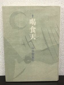 歌集 喝食天　山中智恵子／砂子屋書房　1988年【初版】