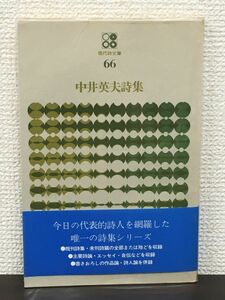 中井英夫詩集　現代詩文庫66／ 思潮社　1976年