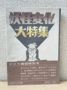 妖怪変化大特集 　都筑道夫 ひとり雑誌特別号／都筑道夫　昭和49年【初版】