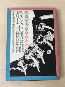 最長不倒距離　スキー場殺人事件　都筑道夫／昭和48年【初版】