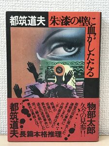 朱漆の壁に血がしたたる　都筑道夫／徳間書店　1977年 【初版】