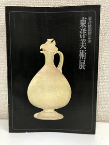 東洋美術展　東洋館開館記念　1968年10月発行　東京国立博物館　美術出身デザインセンター【蔵印有】