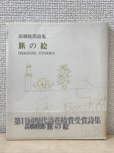 高橋睦郎詩集 旅の絵／高橋睦郎／書肆山田　1993年 新装版