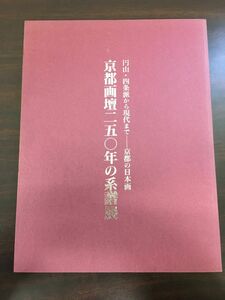 京都画壇二五〇年の系譜展 ／円山・四条派から現代まで／京都の日本画／1994年・小田急美術館ほか