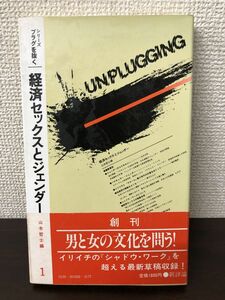 経済セックスとジェンダー／山本哲士編【鉛筆での書込み、ライン引きあり】