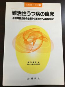 難治性うつ病の臨床―感情障害全般の治療から難治性への対処まで／新精神科選書