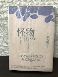 怪物くん／衣笠潔子／紫陽社／1990年