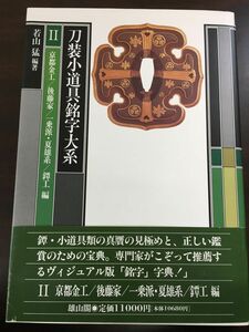 刀装小道具銘字大系?　/江戸・京都金工/後藤家