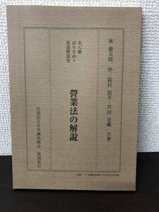 あん摩 はりきゅう 柔道整復等 営業法の解説／鈴村信吾・芦田定蔵著／日本鍼灸師会復刻／平成18年【非売品】