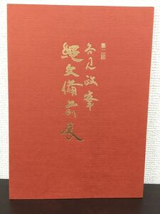 第二回 各見政峯 縄文備前展／昭和55年／名鉄百貨店