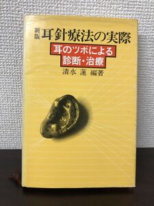 新版　耳針療法の実際／耳のツボによる診断・治療