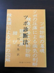 ツボ診断法／杉充胤訳／医道の日本社