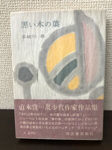 黒い木の葉／ 多岐川恭／昭和34年／ 河出書房新社【シミ、汚れあり】