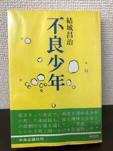 不良少年／結城昌治／中央公論社／昭46年