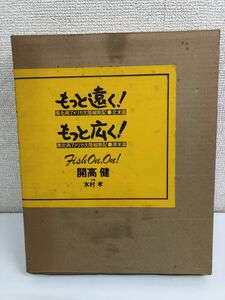 もっと遠く! 北米編　もっと広く! 南米篇／開高健／【テープ貼り付けあり】