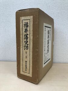 福井藩史活　全巻セット／2巻揃　森恒救／著　歴史図書社