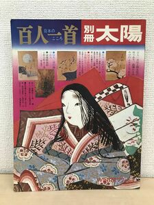 別冊太陽　百人一首／平凡社／1972年【割れ有】