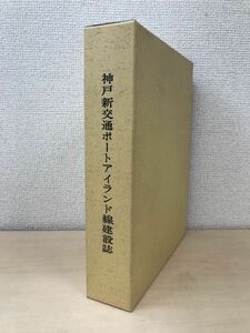 神戸新交通ポートアイランド線建設誌　神戸市企画局新交通建設部　【蔵印有】